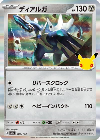 M6a: MEGA Expansion 30th Celebration - 082/103 Dialga Rare
