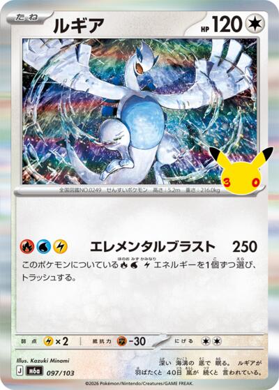 M6a: MEGA Expansion 30th Celebration - 097/103 Lugia Rare