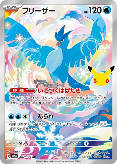 M6a: MEGA Expansion 30th Celebration - 107/103 Articuno Art Rare