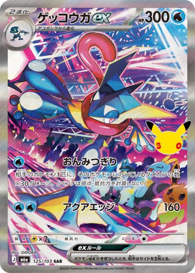 M6a: MEGA Expansion 30th Celebration - 125/103 Greninja ex Special Art Rare