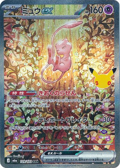 M6a: MEGA Expansion 30th Celebration - 129/103 Mew ex Special Art Rare