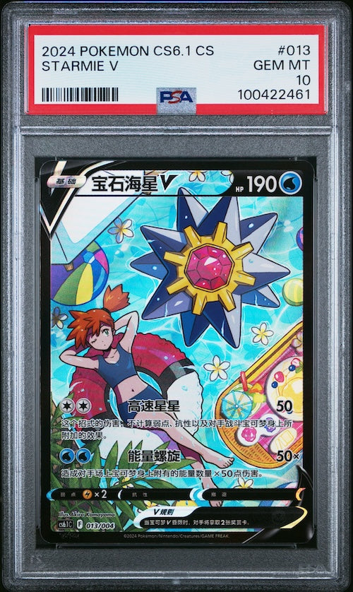 2024 Pokemon Simplified Chinese Cs6.1 C-Brilliant Energy Pokemon Art Card Set Gift Box Part 3 #013 Starmie V PSA 10