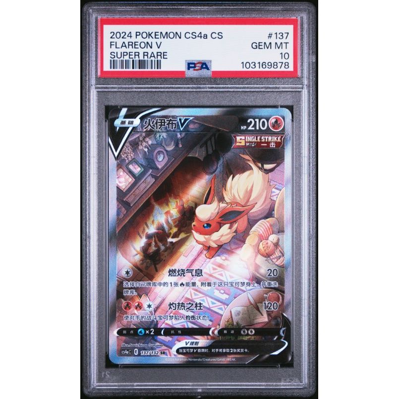 2024 Pokemon Simplified Chinese Cs4a C-Polychromatic Gathering #137 Flareon V Super Rare PSA 10