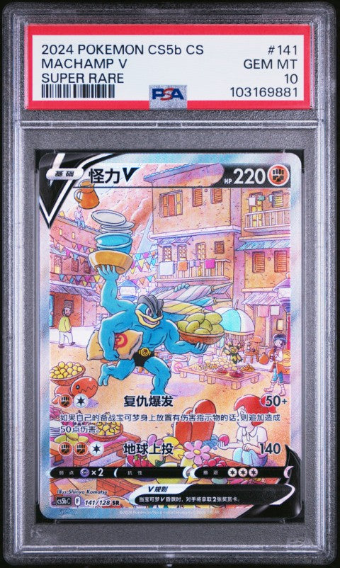 2024 Pokemon Simplified Chinese Cs5b C-Brave Enchanting Stars: Brave #141 Machamp V Super Rare PSA 10