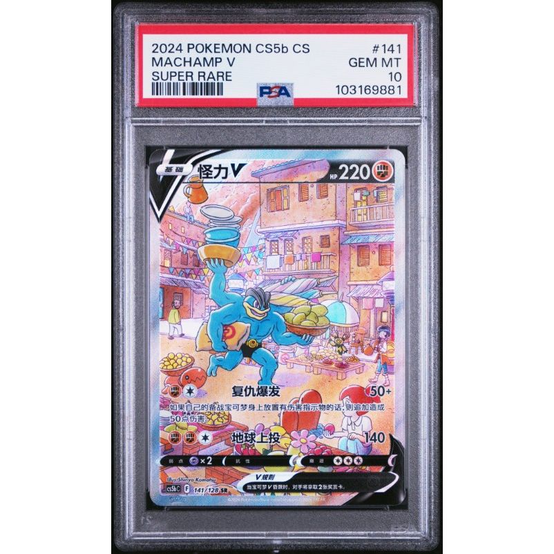 2024 Pokemon Simplified Chinese Cs5b C-Brave Enchanting Stars: Brave #141 Machamp V Super Rare PSA 10
