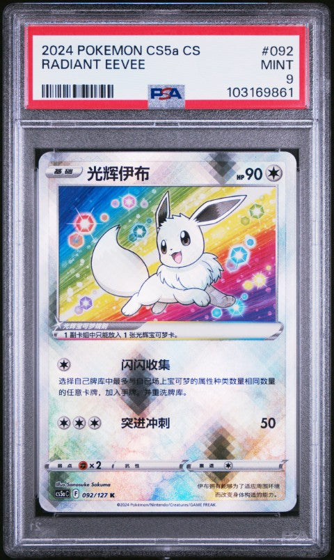 2024 Pokemon Simplified Chinese Cs5a C-Brave Enchanting Stars: Enchanting #092 Radiant Eevee PSA 9