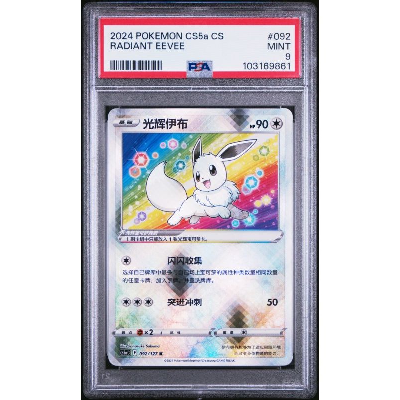 2024 Pokemon Simplified Chinese Cs5a C-Brave Enchanting Stars: Enchanting #092 Radiant Eevee PSA 9