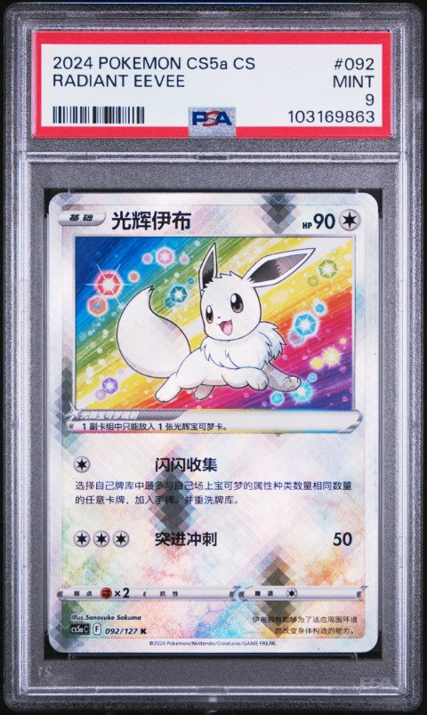 2024 Pokemon Simplified Chinese Cs5a C-Brave Enchanting Stars: Enchanting #092 Radiant Eevee PSA 9