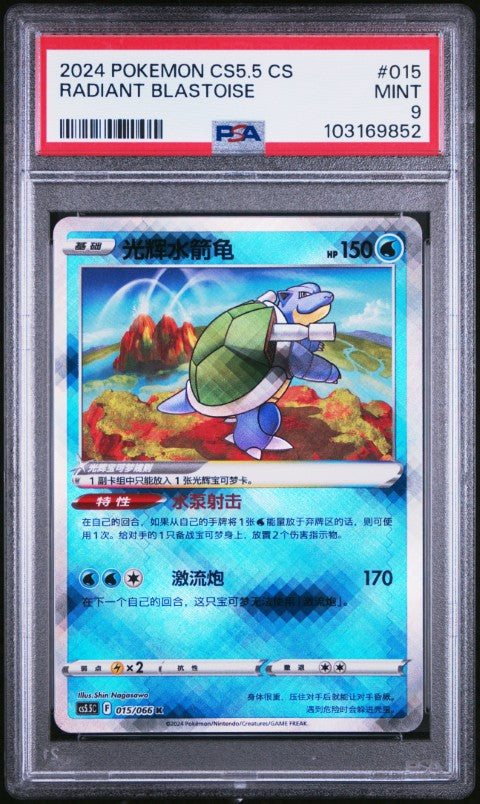 2024 Pokemon Simplified Chinese Cs5.5 C-Shadow Of Glory #015 Radiant Blastoise PSA 9