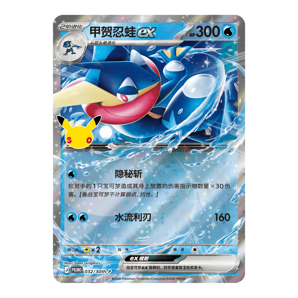 Pokémon TCG MEGA 30th Celebration Greninja ex Display Set (Simplified Chinese)