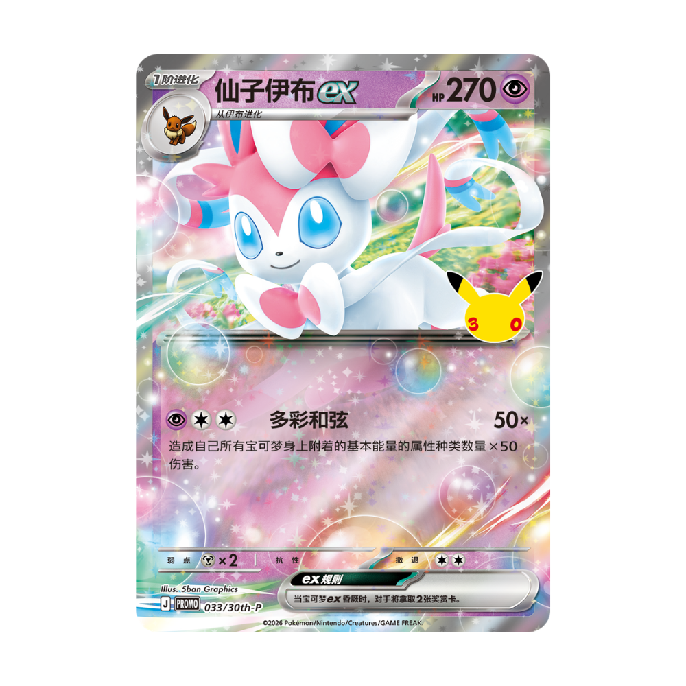 Pokémon TCG MEGA 30th Celebration Sylveon ex Display Set (Simplified Chinese)