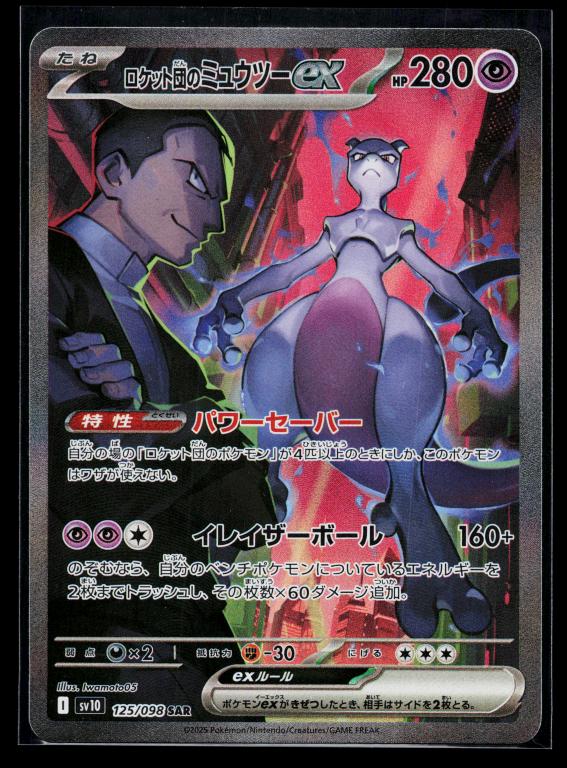 Glory of the Rocket Gang Japanese 125/098 Team Rocket's Mewtwo EX Special Art Rare