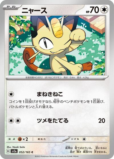 151 Japanese - 052/165 Meowth Common