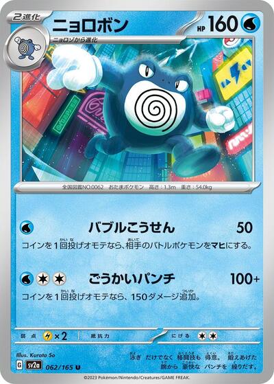 151 Japanese - 062/165 Poliwrath Uncommon