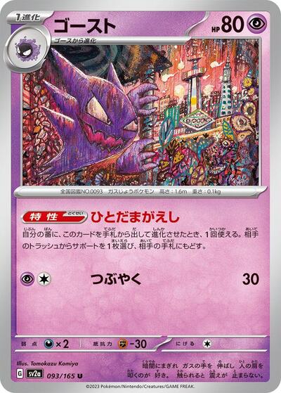 151 Japanese - 093/165 Haunter Uncommon