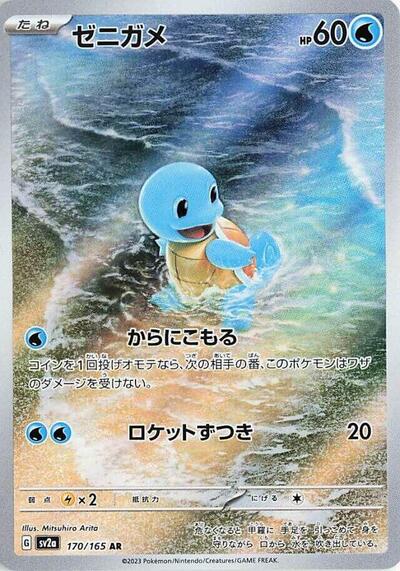 151 Japanese - 170/165 Squirtle Art Rare