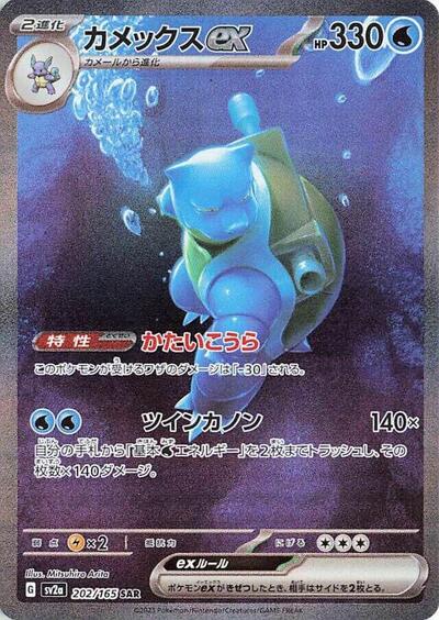 151 Japanese - 202/165 Blastoise ex Special Art Rare
