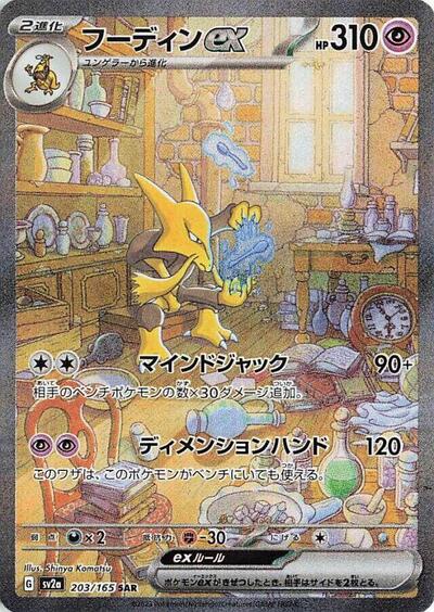 151 Japanese - 203/165 Alakazam ex Special Art Rare