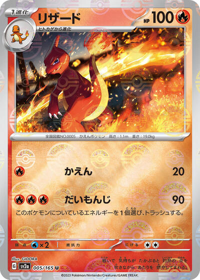 151 Japanese - 005/165 Charmeleon - 005/165 (Poke Ball Pattern) Uncommon