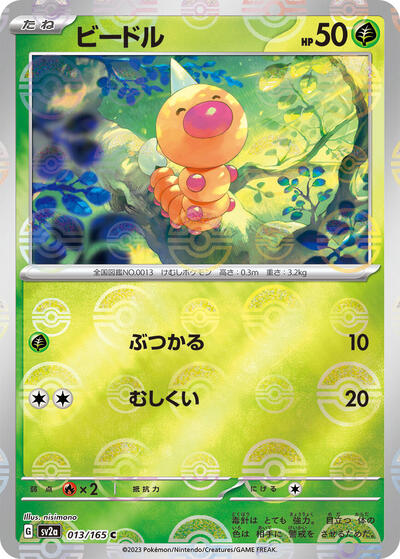 151 Japanese - 013/165 Weedle (Poke Ball Pattern) Common