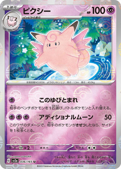 151 Japanese - 036/165 Clefable (Poke Ball Pattern) Uncommon