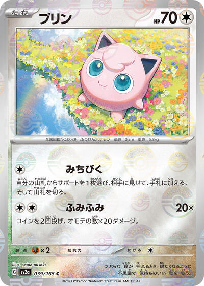 151 Japanese - 039/165 Jigglypuff (Poke Ball Pattern) Common
