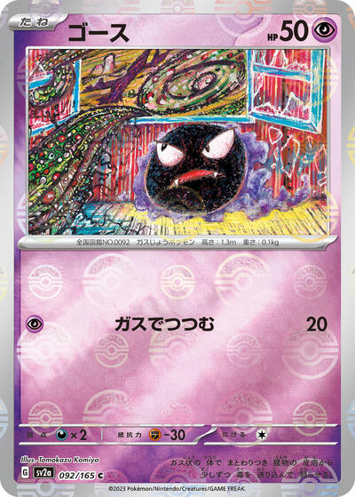 151 Japanese - 092/165 Gastly (Poke Ball Pattern) Common