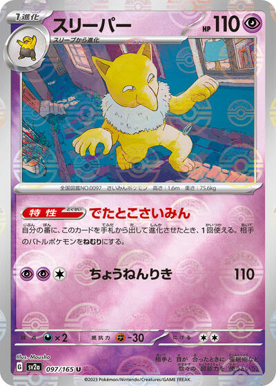 151 Japanese - 097/165 Hypno (Poke Ball Pattern) Uncommon