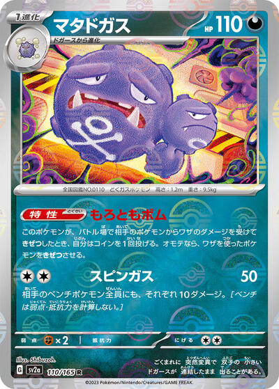 151 Japanese - 110/165 Weezing (Poke Ball Pattern) Rare