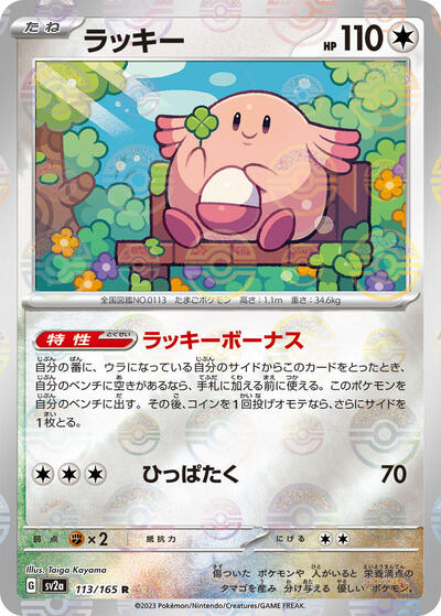 151 Japanese - 113/165 Chansey (Poke Ball Pattern) Rare