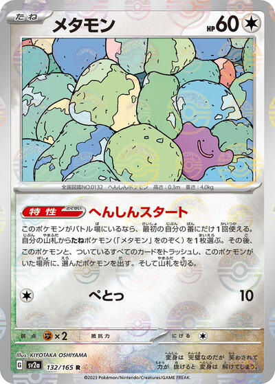 151 Japanese - 132/165 Ditto (Poke Ball Pattern) Rare