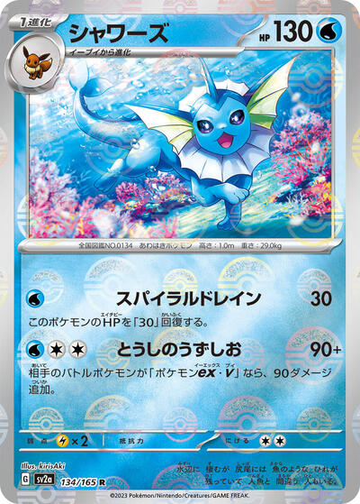 151 Japanese - 134/165 Vaporeon (Poke Ball Pattern) Rare