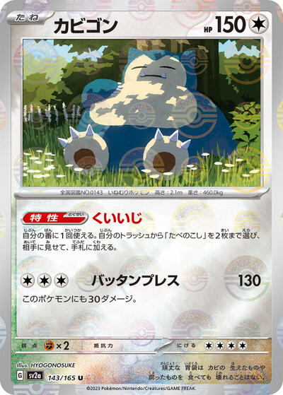 151 Japanese - 143/165 Snorlax (Poke Ball Pattern) Uncommon