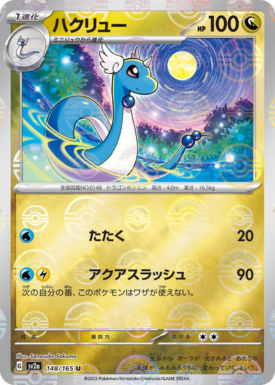 151 Japanese - 148/165 Dragonair - 148/165 (Poke Ball Pattern) Uncommon