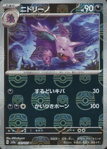 151 Japanese - 033/165 Nidorino (Master Ball Pattern) Uncommon