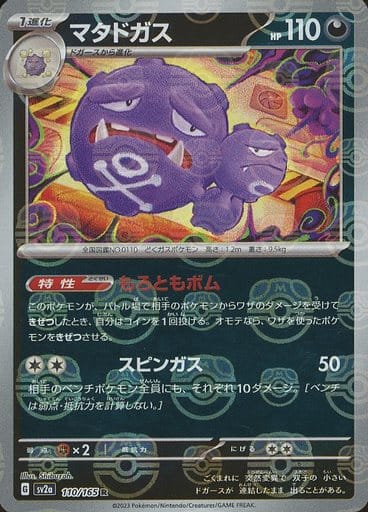 151 Japanese - 110/165 Weezing (Master Ball Pattern) Rare