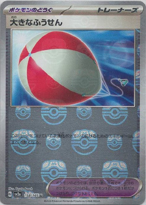 151 Japanese - 158/165 Big Air Balloon (Master Ball Pattern) Uncommon
