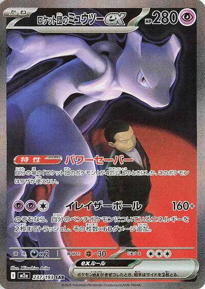 Mega Dream Ex Japanese 237 193 Team Rocket s Mewtwo Ex Special Art Rare mega-dream-ex-japanese-237-193-team-rocket-s-mewtwo-ex-special-art-rare