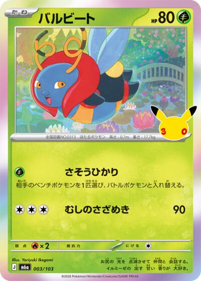 M6a: MEGA Expansion 30th Celebration - 003/103 Volbeat Common