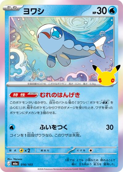 M6a: MEGA Expansion 30th Celebration - 016/103 Wishiwashi Common