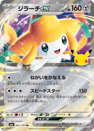 M6a: MEGA Expansion 30th Celebration - 081/103 Jirachi ex Double Rare