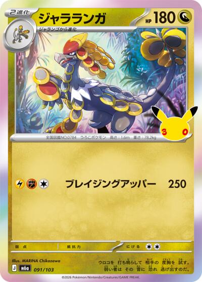 M6a: MEGA Expansion 30th Celebration - 091/103 Kommo-o Common