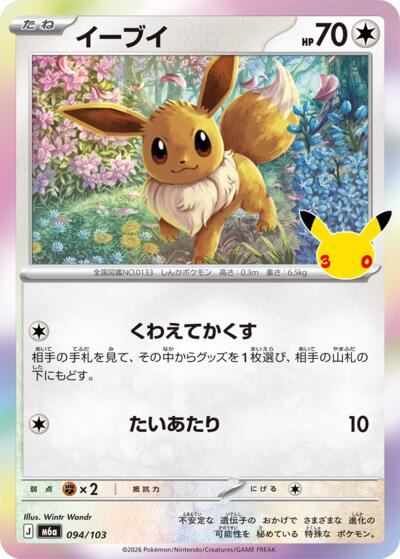 M6a: MEGA Expansion 30th Celebration - 094/103 Eevee Common