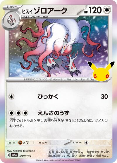 M6a: MEGA Expansion 30th Celebration - 099/103 Hisuian Zoroark Common
