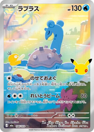 M6a: MEGA Expansion 30th Celebration - 106/103 Lapras Art Rare