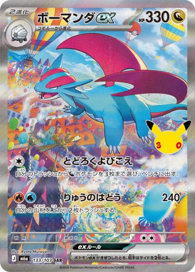 M6a: MEGA Expansion 30th Celebration - 133/103 Salamence ex Special Art Rare