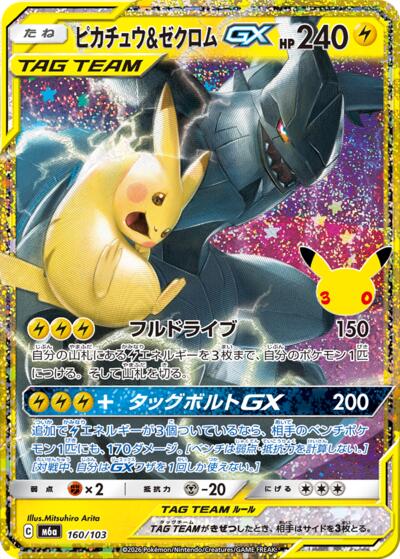 M6a: MEGA Expansion 30th Celebration - 160/103 Pikachu & Zekrom GX Classic Collection