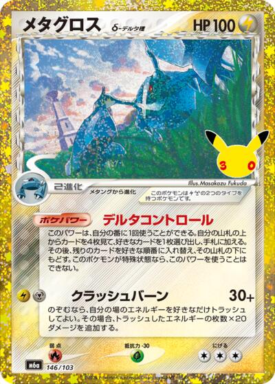 M6a: MEGA Expansion 30th Celebration - 146/103 Metagross Classic Collection