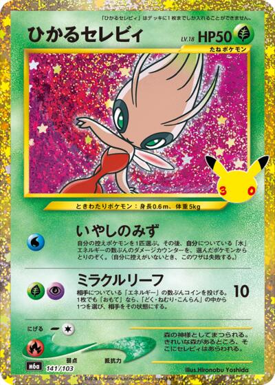 M6a: MEGA Expansion 30th Celebration - 141/103 Shining Celebi Classic Collection