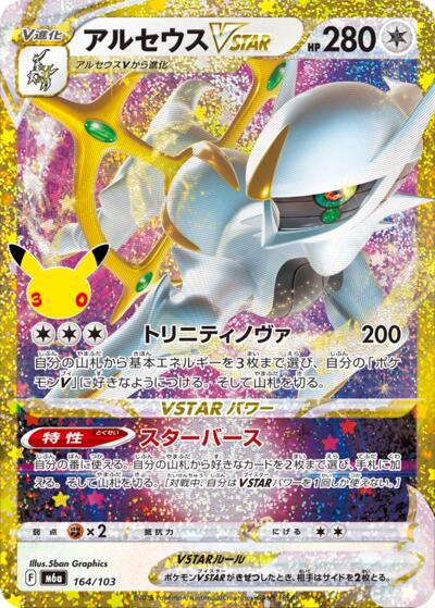 M6a: MEGA Expansion 30th Celebration - 164/103 Arceus VSTAR Classic Collection